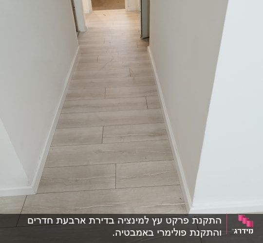רצפת פרקט עץ בהירה במסדרון צר